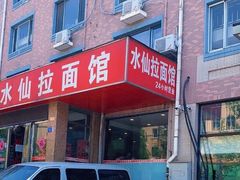 -水仙拉面(水仙街店)