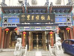 门面-东来顺饭庄(天坛店)