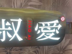 -椒爱水煮鱼川菜(龙德广场店)