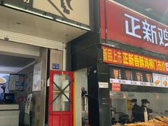 门面-禾生粑粑坊(陕西路店)