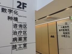 -诺贝尔一诺口腔医院(雁塔院区)