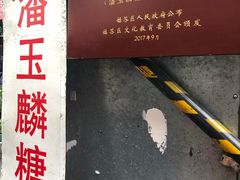 -潘玉麟糖粥
