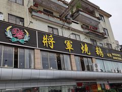 门面-将军烧鹅海鲜酒楼