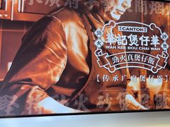 -华记煲仔华·煲仔饭(市桥易发店)