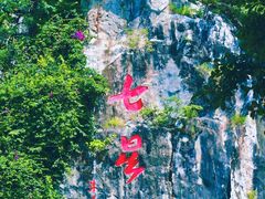 -星湖旅游景区七星岩