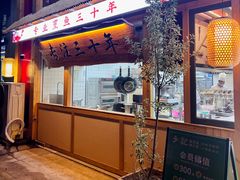 -光海·乡记酸菜鱼·始于1996(花园路店)