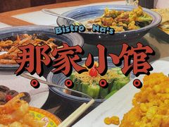 -那家小馆