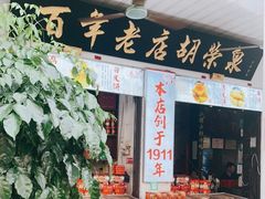 门面-胡荣泉(太平路店)