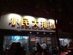 门面-小民大排档(马场角横路店)