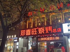 -郑喜旺烧烤(郑州总店)
