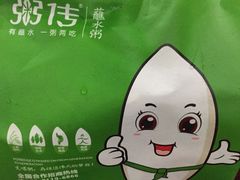 -粥传(太古里店)