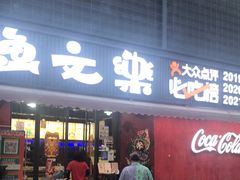 门面-渔文乐·海鲜大排档(壹品总店)