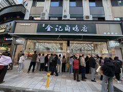 -顺城金记卤鸡·清真