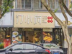 -汀小府·福建客家菜(鼓山沃尔玛店)