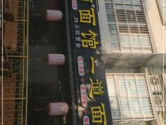 门面-王菊美食街·王菊面馆(总店)