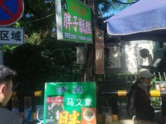 -马文章胖子甑糕(洒金桥店)