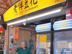 -老伴豆花(麦士威熟食中心店)