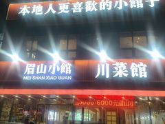 -眉山小馆·辣子鸡(华强广场店)
