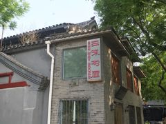 -三味书屋(复兴门内大街店)