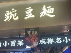-兵哥豌豆面(壹方城店)