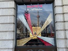 -Salon de The de Joel Robuchon(外滩18号店)