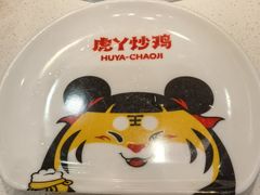 -虎丫炒鸡(平顶山汝州绿洲广场店)