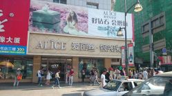 -爱丽丝珠宝(亚泰富苑店)