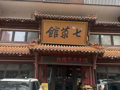 -七菜馆·东北菜·蒸饺(文体路店)