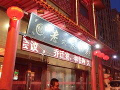 门面-老六杀猪菜(进乡街店)