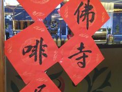 -大佛寺高级素食自助餐厅