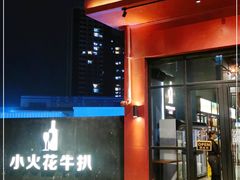 门面-小火花·干式熟成牛排馆Spark SteakHouse(剑桥郡店)