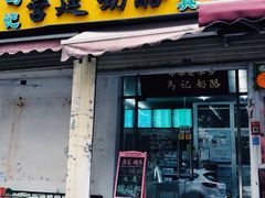 门面-清真马记宫廷奶酪(农光里店)