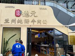 -德元兰州纯汤牛肉面