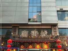 门面-庙街旅游·美食广场(五一广场店)