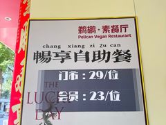 -鹈鹕素食餐厅自助餐部(正阳街店)