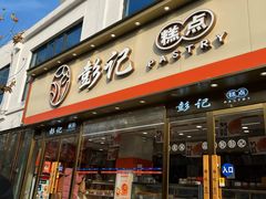 -彭记糕点(龙亭旗舰店)
