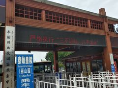 -秦始皇帝陵博物院-丽山园
