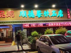 门面-顺德一品粥·20年凤城老字号(芳村店)