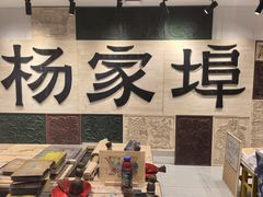 -杨家埠民间艺术大观园