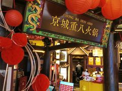 -重八牛府之小有名气(大望路店)