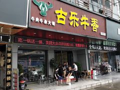 门面-古乐牛香·鲜牛肉牛杂火锅(吴江三里桥运东商业广场店)
