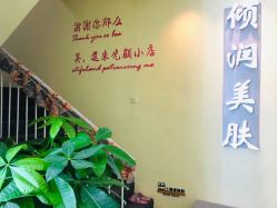 -倾润皮肤管理