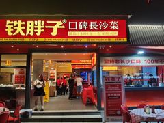 -铁胖子口碑长沙菜·龙虾烧烤(赤岗社区店)