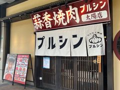 -蒜香焼肉PURUSHIN(马场路店)