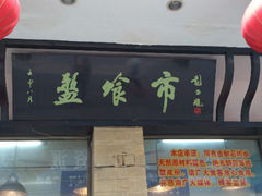 android_upload_pic-盘飧市(春熙路店)