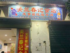 门面-美兰春记食店·龙舌坡红烧牛肉
