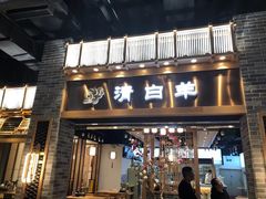 门面-清白羊·羊汤(天津鲁能城购物中心店)