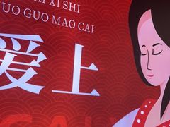 -冒菜西施·非遗冒菜(总店)