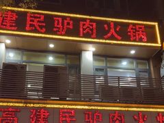 -高建民驴肉火烧(谈北路店)