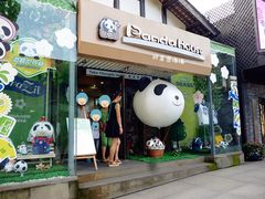 -熊猫屋(宽窄巷子景区店)